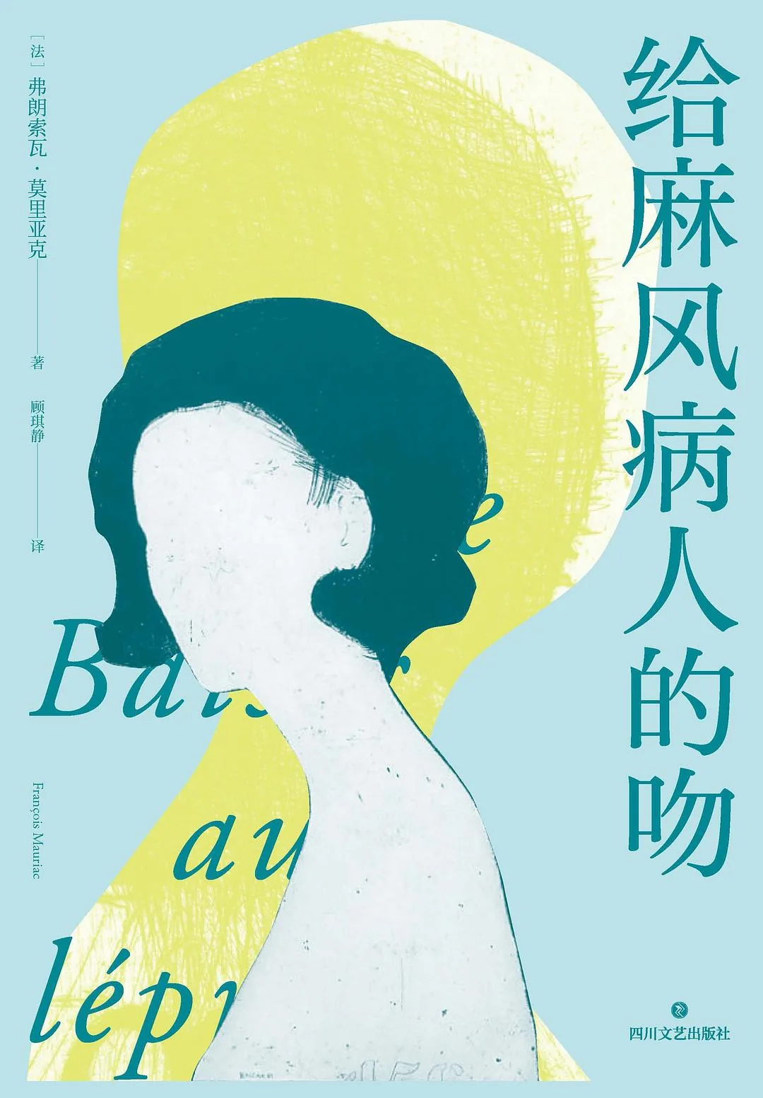 给麻风病人的吻